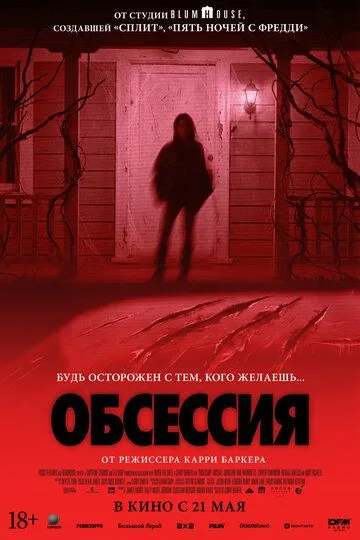 Обсессия / Obsession (2025)