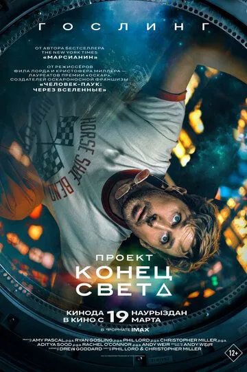 Проект «Конец света» / Project Hail Mary (2026)