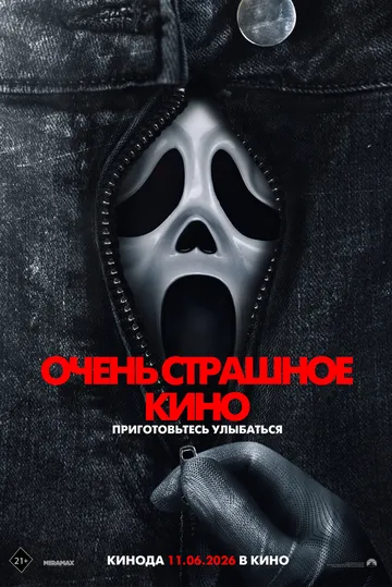 Очень страшное кино / Scary Movie (2026)