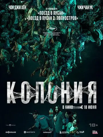 Колония / Gunche (2026)