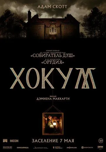 Хокум / Hokum (2026)